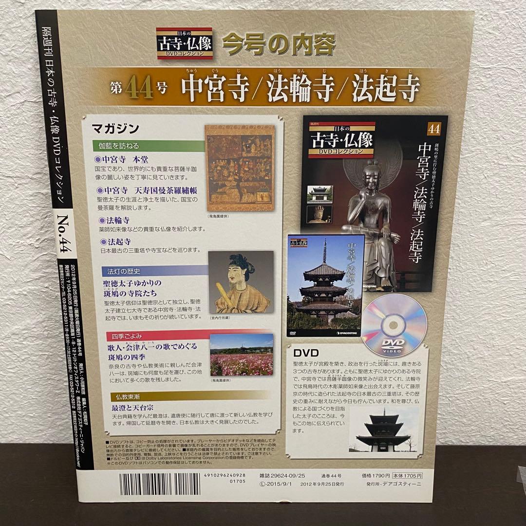デアゴスティーニ 日本の古寺・仏像DVDコレクション 1〜44巻 - メルカリ