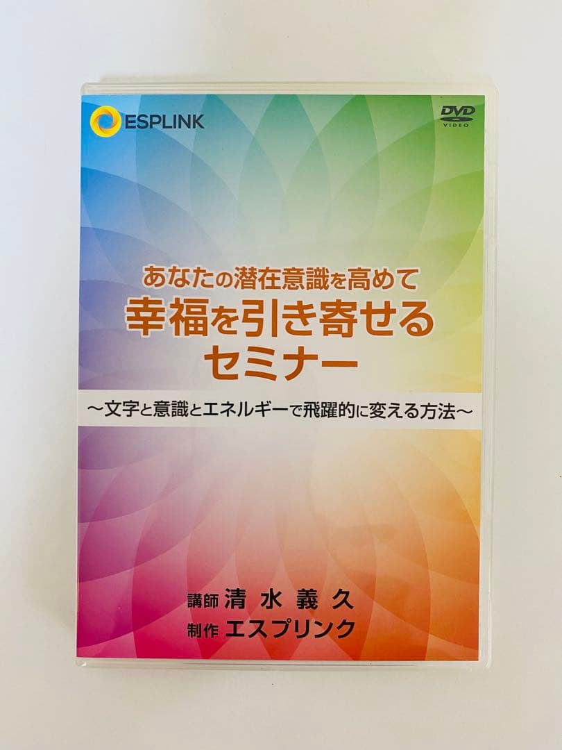 清水義久 あなたの潜在意識を高めて幸福を引き寄せるセミナー DVD 発売準備中】【セミナー】気功家 清水義久先生 短期集中講座2026～入門