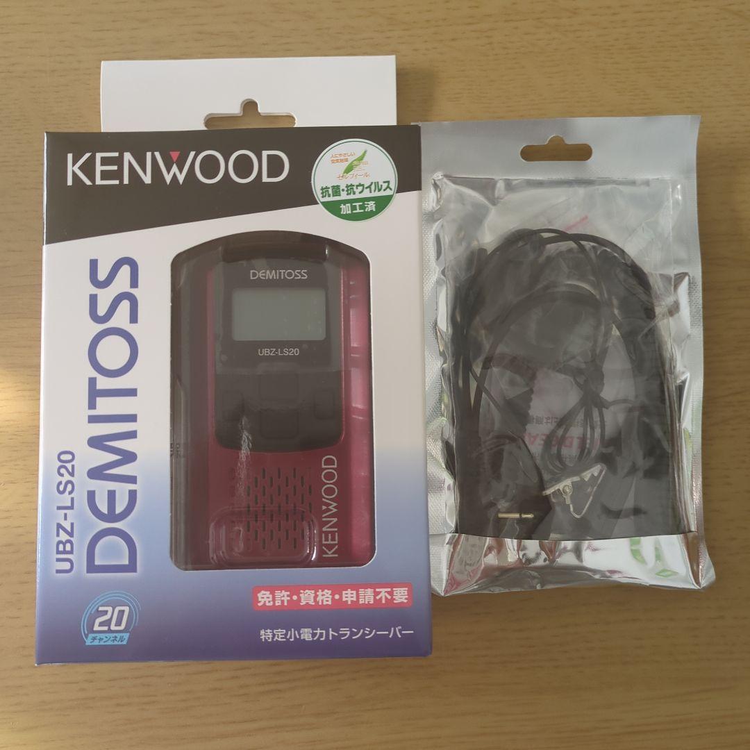 KENWOOD DEMITOS UBZ-LS20 トランシーバー 楽天市場】【最強配送】 ケンウッド デミトス DEMITOSS UBZ-LS20