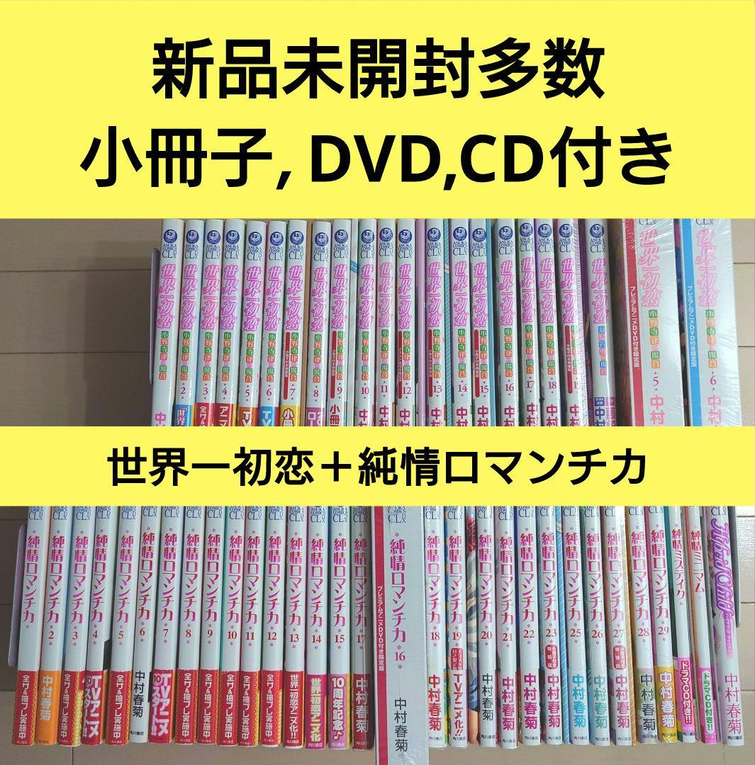 世界一初恋全19巻＋純情ロマンチカ全29巻セット（24巻なし） 中村春菊 中村春菊 『純情ロマンチカ』『世界一初恋』 ポストカードセット【BL