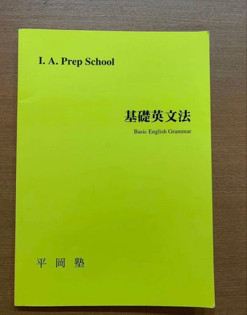 ちみ　まとめ売り　9点　基礎英文法 平岡塾 ちみ様専用 まとめ売り 9点 基礎英文法 平岡塾 - メルカリ