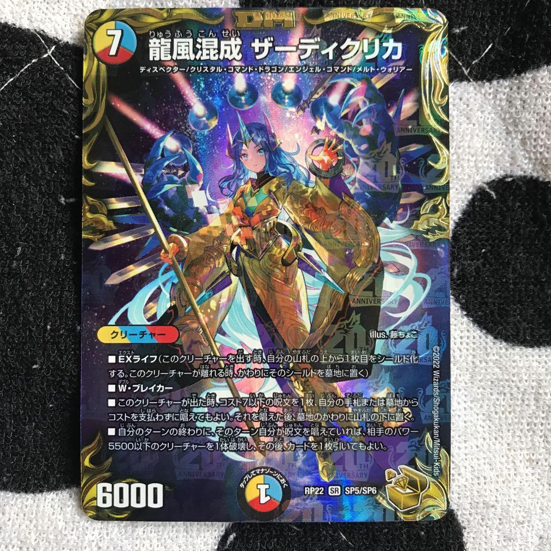 デュエマ　龍風混成ザーディクリカ　金トレジャー 龍風混成 ザーディクリカ(20th金トレジャー) SR 1枚の通販 野菜性活