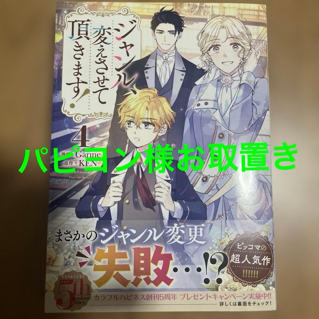 ジャンル、変えさせて頂きます! 4 Amazon.co.jp: ジャンル、変えさせて頂きます！（4） (カラフル