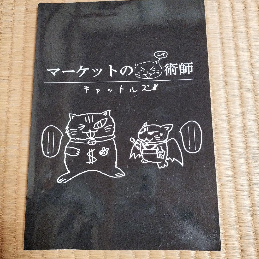 マーケットのニャ術師　投資　キャットルズ vol2 453125131_345259305346598_4067