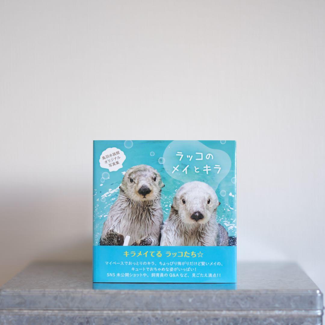 【鳥羽水族館】ラッコのメイとキラ 写真集 Amazon.co.jp: ラッコのメイとキラ オリジナル ラッコ写真集 キラと