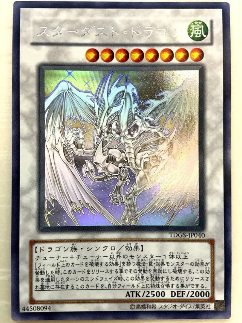 【極美品】遊戯王　スターダストドラゴン ホロ TDGS-JP040 遊戯王 スターダスト・ドラゴン ホロ TDGS-JP040 2n1 - メルカリ