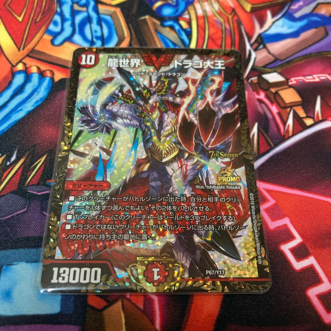 龍世界ドラゴ大王　csプロモ 龍世界ドラゴ大王 CSプロモ 1枚の通販 あ。（2121146716） | magi