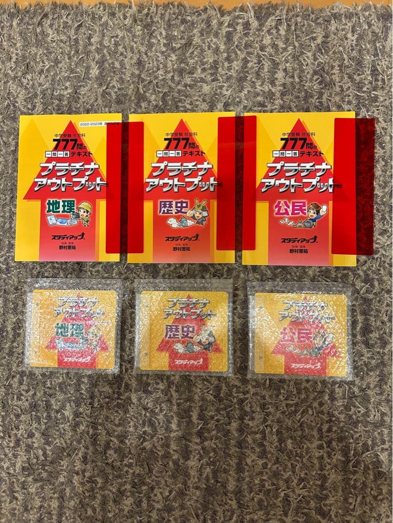 【未使用品】 スタディアップ プラチナアウトプット 地理・歴史・公民 フルセット 2026年最新】プラチナアウトプットの人気アイテム - メルカリ