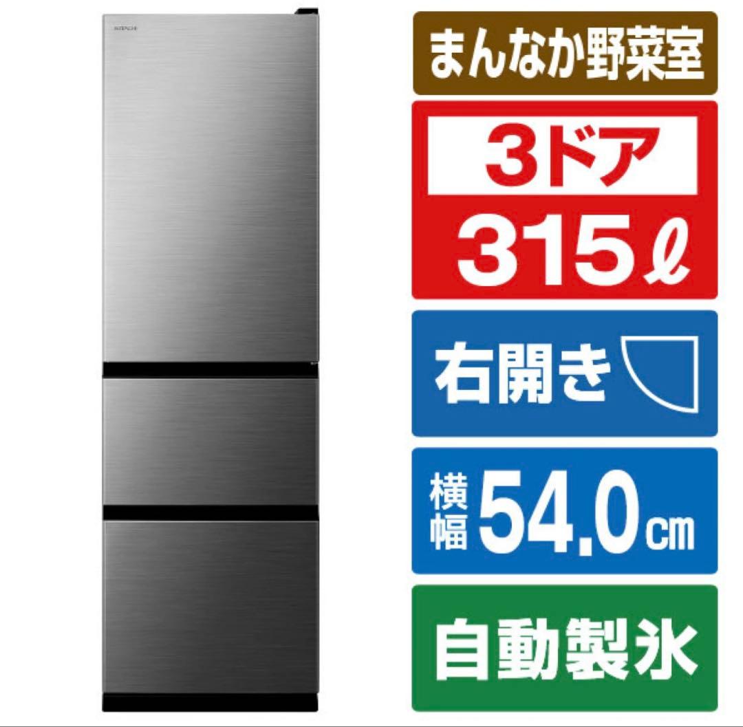 日立 315L Black 2021年購入 幅54cm 27年まで販売店保証あり 日立 冷蔵庫 315L 左開き 3ドア 幅54cm 真ん中野菜室うるおいチルド R