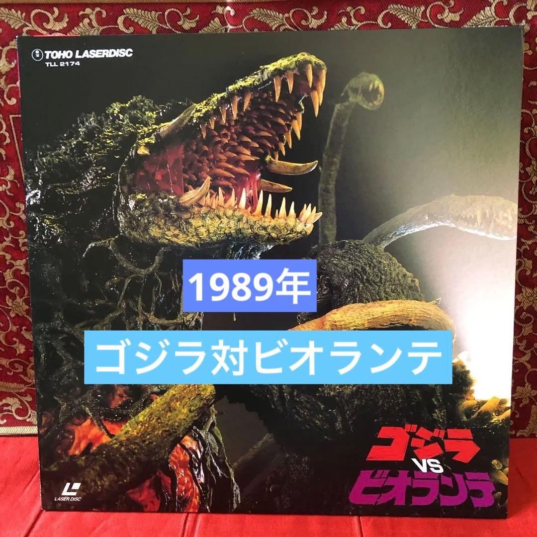 y*a様 LD //1989年／レトロ『ゴジラ　VS ビオランテ　TLL-217 y*a様 LD //1989年／レトロ『ゴジラ VS ビオランテ TLL-217 - メルカリ