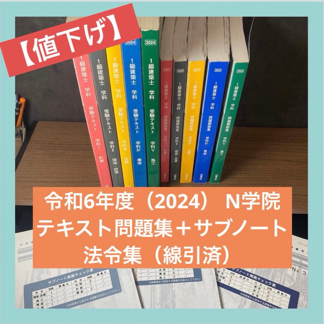 ア*ス様 【日建学院】 2024年度 令和6年度 一級建築士テキスト一式 1級建築施工管理技士 二次対策問題解説集 令和6年度版 | 日建学院教材