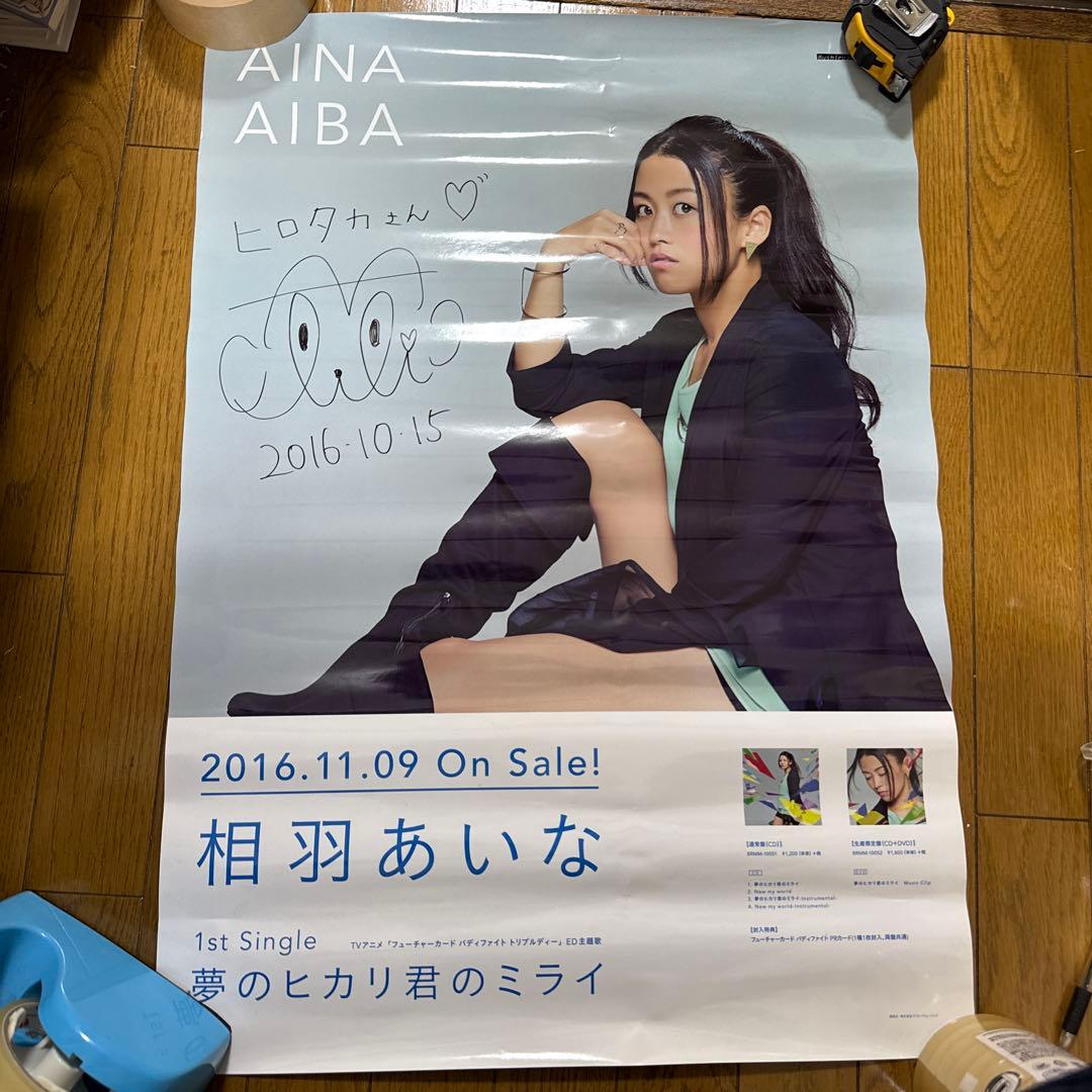 ♢ 直筆サイン入り 相羽あいな 夢のヒカリ君のミライ B2 告知ポスター ♢ 直筆サイン入り 相羽あいな 夢のヒカリ君のミライ B2 告知ポスター