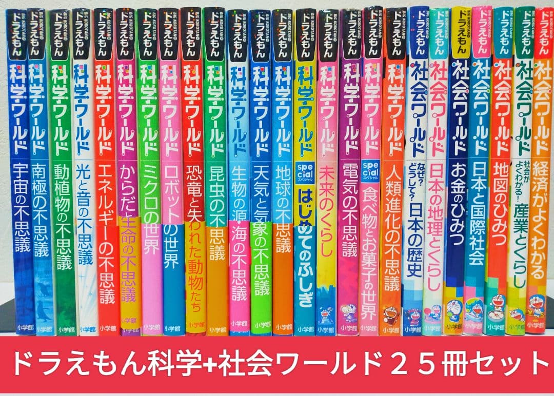ドラえもん 科学+社会ワールド 25冊セット Amazon.co.jp: ドラえもん科学ワールド(既25巻セット) : 本
