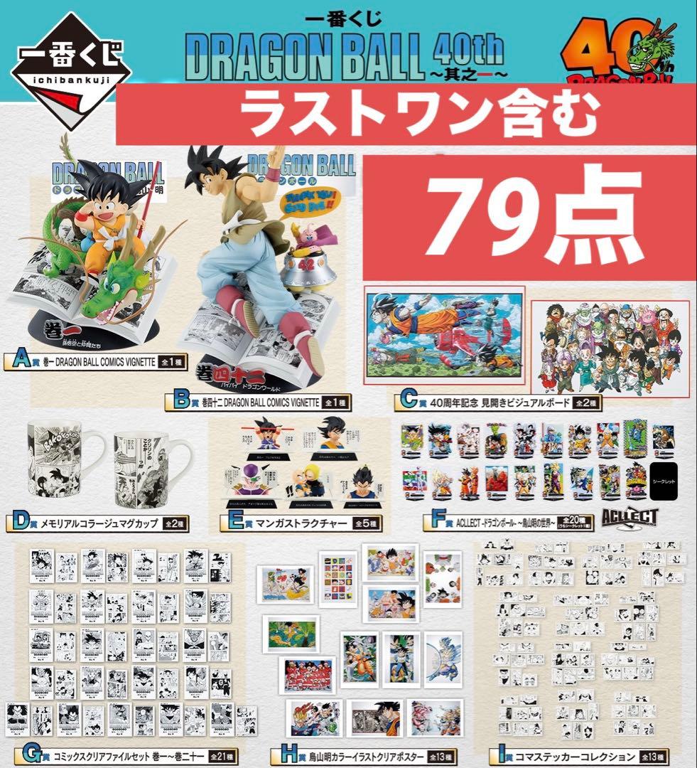 一番くじ DRAGON BALL 40th ドラゴンボール　コンプリート　79点 ドラゴンボール40周年を記念した「一番くじ DRAGON BALL 40th ～其之二