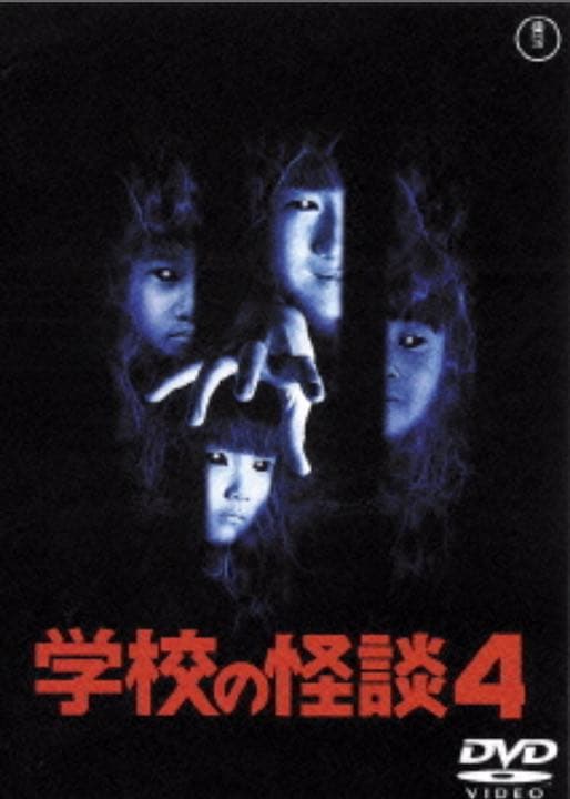 劇場版学校の怪談DVD-BOX☆新品・未開封☆正規品☆ - メルカリ