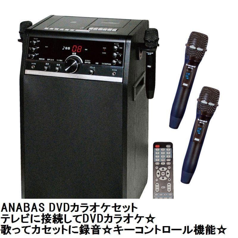 〇〇再入荷 ANABAS DVDカラオケセット DVD-K110SET ANABAS（アナバス） 家庭用 カラオケセット DVDカラオケセット (DVD