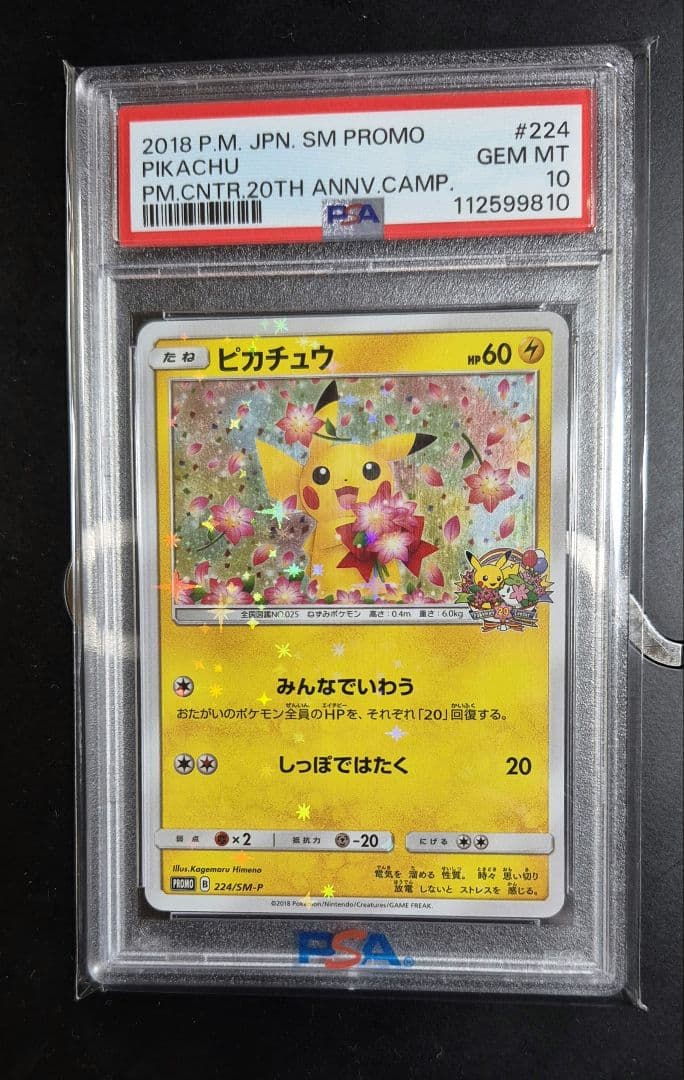 2018 ピカチュウ SM PROMO #224　ポケカ ポケモン - ポケモンカード 20th アニバーサリープロモ ピカチュウ 224