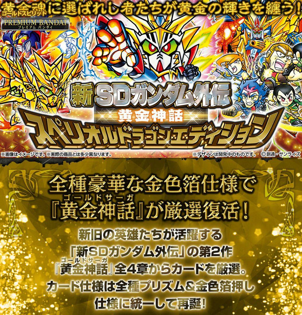 【新品】新SDガンダム外伝 黄金神話 スペリオルドラゴンエディション 新SDガンダム外伝 黄金神話 スペリオルドラゴンエディション | SD