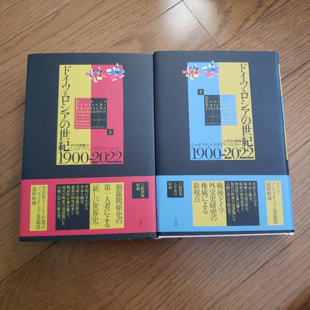 ドイツ=ロシアの世紀 1900-2022(上下) ドイツ＝ロシアの世紀 1900-2022（下） - 白水社