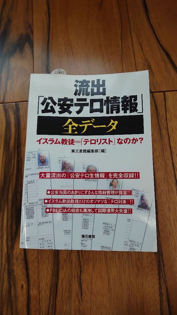流出　公安テロ情報　全データ 流出「公安テロ情報」全データ ―イスラム教徒＝「テロリスト」なのか