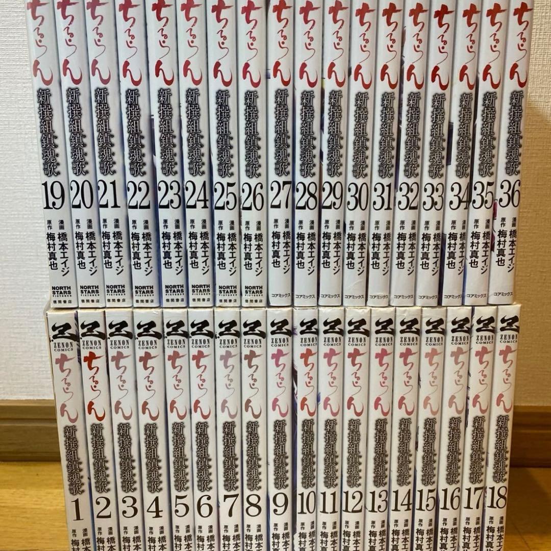 ちるらん 新撰組鎮魂歌 全巻　完結　梅村真也 橋本エイジ 1〜36巻セット ちるらん 新撰組鎮魂歌 全36巻(19巻欠品) 完結 店舗ペーパー付き