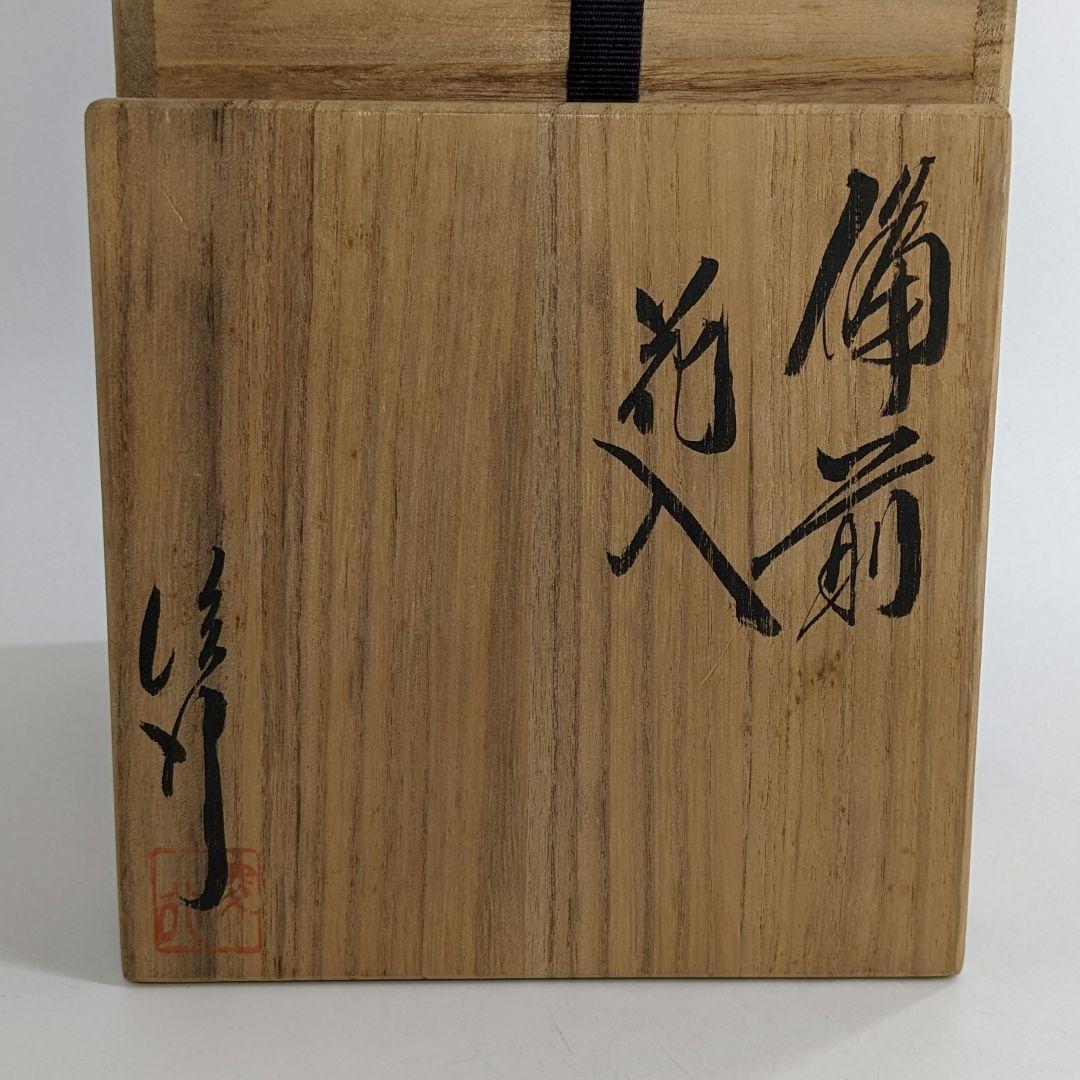 乗松俊行 備前焼 擂座花入 共箱合布栞 花瓶 花生 花器 フラワーベース