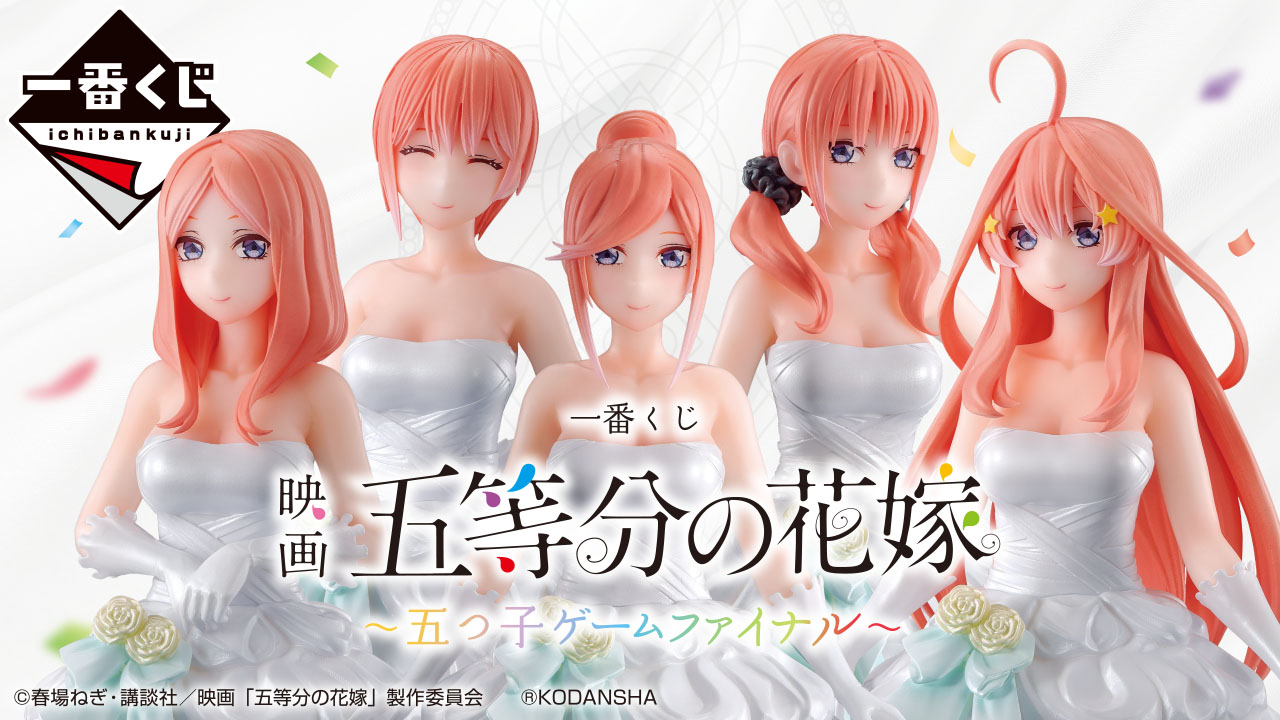 一番くじ 映画 五等分の花嫁 ～五つ子ゲームファイナル～｜一番くじ