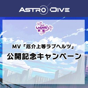 SPECIAL｜『Astro Dive』公式サイト
