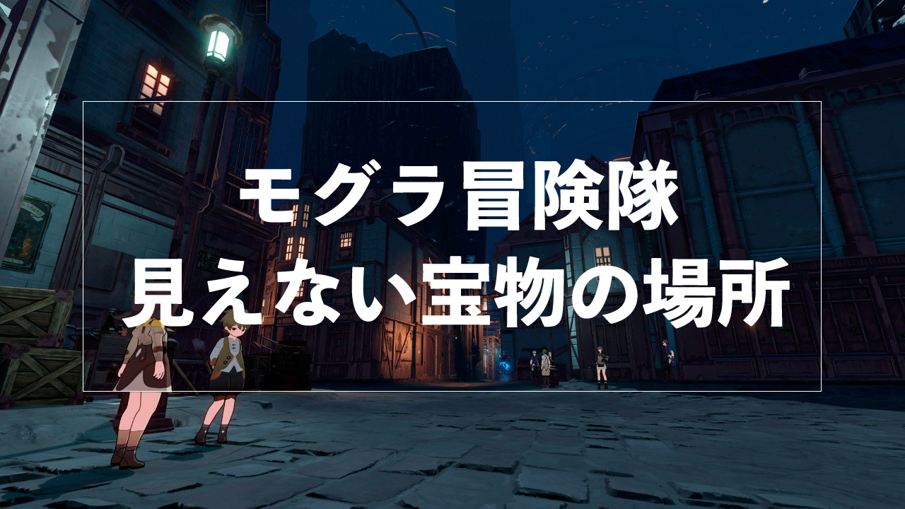 崩壊：スターレイル】モグラ冒険隊「見えない宝物」の場所 | HoYoNote