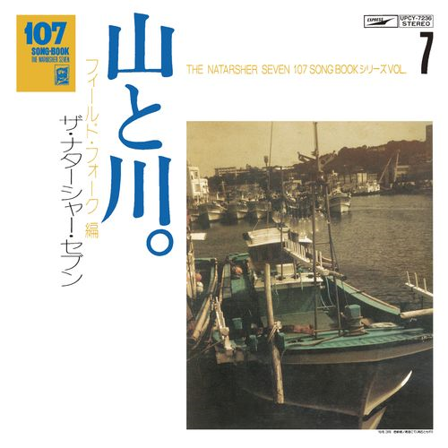 107 SONG BOOK VOL.7 山と川。フィールド・フォーク編[CD] - ザ
