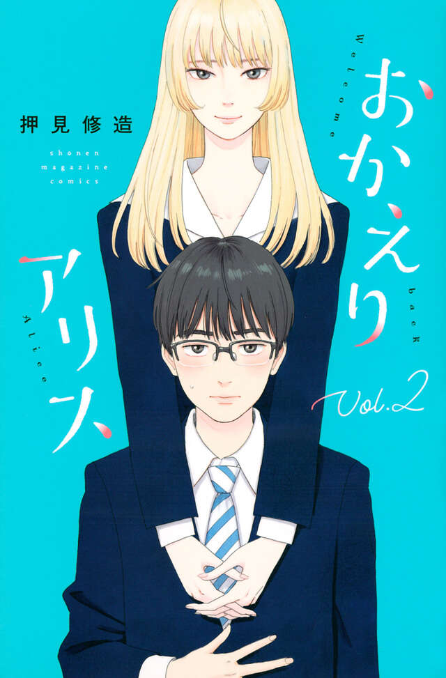 おかえりアリス（5）』（押見 修造）｜講談社